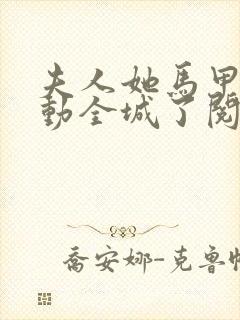 夫人她马甲又轰动全城了阅