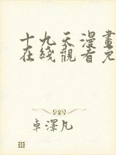 十九天漫画全集在线观看免费观看