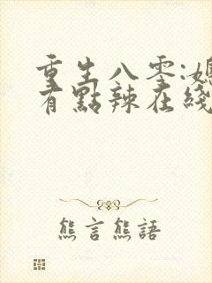 重生八零:媳妇有点辣在线听书