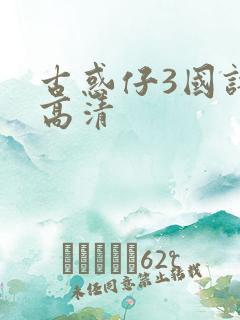 古惑仔3国语版高清