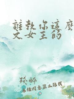 谁教你这么当虐文女主的