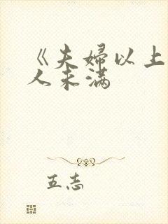 《夫妇以上,恋人未满