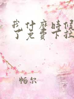 我什么时候无敌了免费下拉式漫画