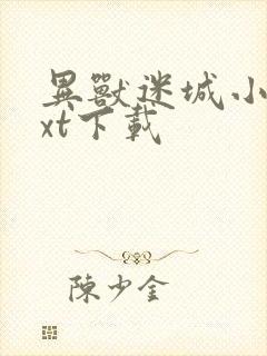 异兽迷城小说txt下载