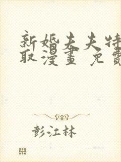 新婚夫夫特别录取漫画 免费阅读