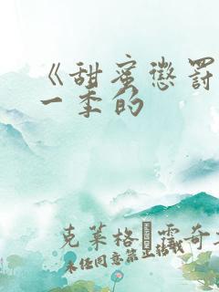 《甜蜜惩罚》第一季的