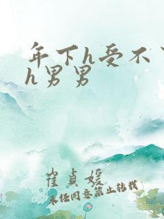 年下h受不了了h男男