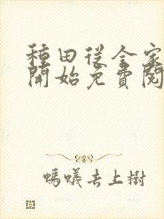 种田从全家穿越开始免费阅读