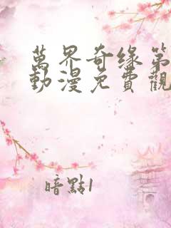 万界奇缘第一季动漫免费观看