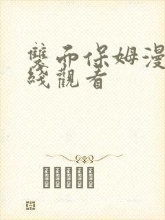 双面保姆漫画在线观看