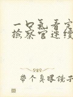 一口气看完人民检察官连续剧