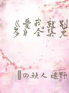 《爱我就别想太多》全集免费观看