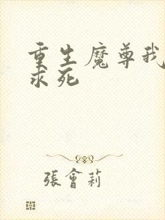 重生魔尊我一心求死