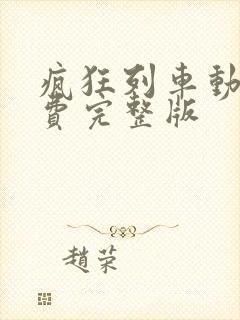 疯狂列车动漫免费完整版