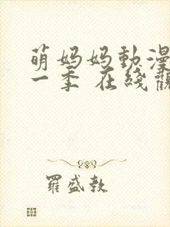 萌妈妈动漫 第一季 在线观看免费