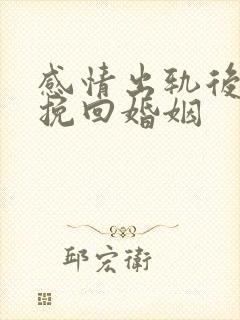 感情出轨后如何挽回婚姻