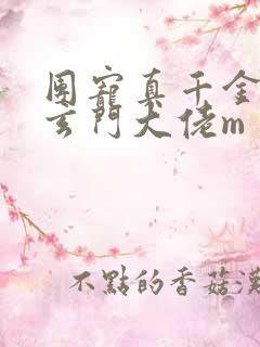 团宠真千金竟是玄门大佬m