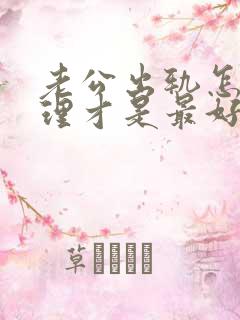 老公出轨怎么处理才是最好的