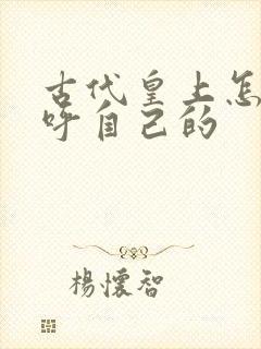 古代皇上怎么称呼自己的