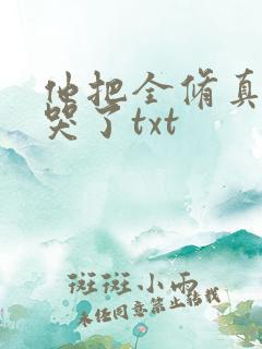 他把全修真界卷哭了txt