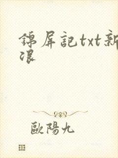 锦屏记txt新浪
