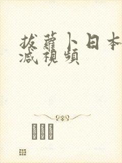 拔萝卜日本未删减视频