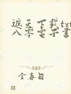 遮天下载txt八零电子书