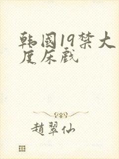 韩国19禁大尺度床戏