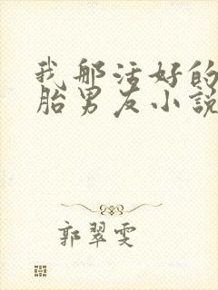 我那活好的双胞胎男友小说