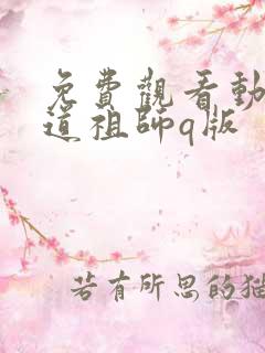 免费观看动漫魔道祖师q版