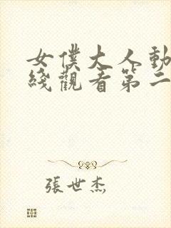 女仆大人动漫在线观看第二季