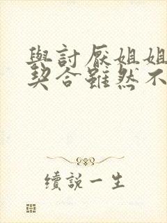 与讨厌姐姐的超契合虽然不是自己的菜,动漫