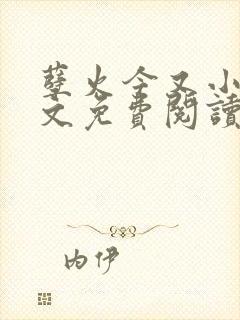 孽火今又小说全文免费阅读