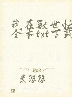我在兽世忙种田全本txt下载
