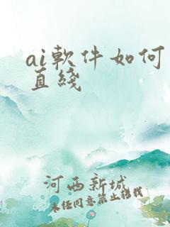 ai软件如何画直线