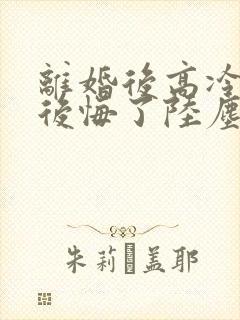 离婚后高冷总裁后悔了陆尘免费阅读