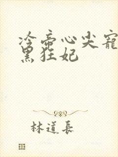 冷帝心尖宠之腹黑狂妃