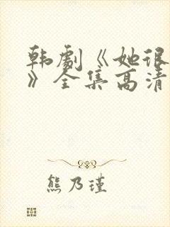 韩剧《她很漂亮》全集高清在线观看