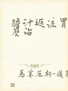 胆汁返流胃炎怎么治