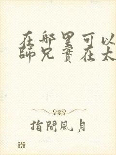 在哪里可以看我师兄实在太稳健了