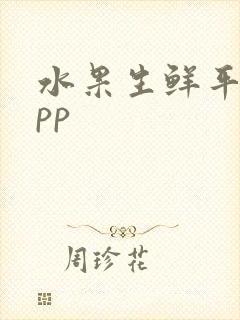 水果生鲜平台app