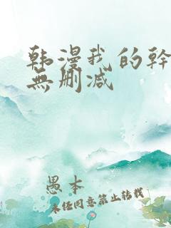 韩漫我的干姐姐无删减