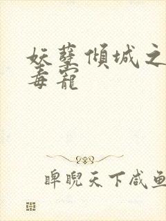 妖孽倾城之冥王毒宠