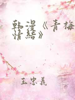 韩漫《青梅竹马情结》