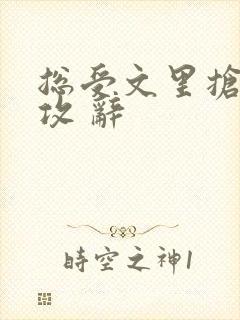 总受文里抢主角攻 辞