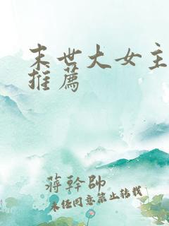 末世大女主小说推荐
