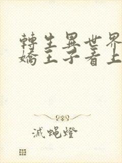 转生异世界被病娇王子看上漫画