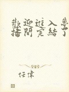 欢迎进入梦魇直播间完结了没有