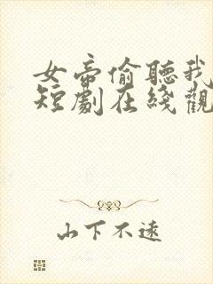 女帝偷听我心声短剧在线观看