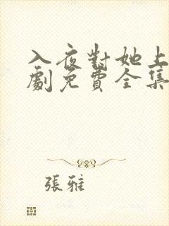 入夜对她上瘾短剧免费全集